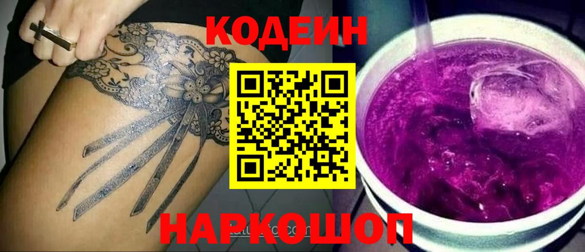 Codein Purple Drank  Кодеин напиток Lean (лин)  Вход с VPN  Лосино-Петровский 